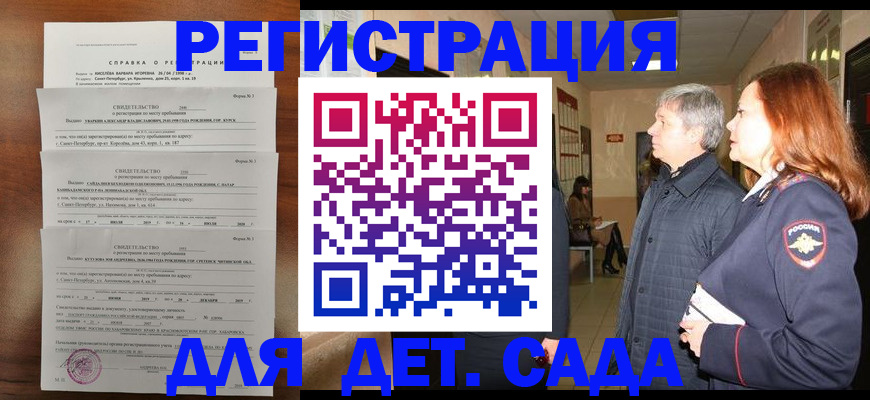 регистрация для дет. сада в Лабинске